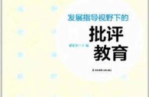 發展指導視野下的批評教育 發展指導視野下的批評教育
