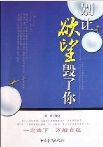 別讓欲望毀了你 別讓欲望毀了你