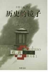 歷史的鏡子[文匯出版社出版]