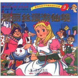 艾麗絲漫遊仙境 艾麗絲漫遊仙境