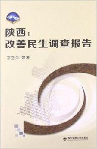 陝西：改善民生調查報告