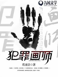 犯罪畫師 犯罪畫師
