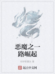 惡魔之一路崛起 惡魔之一路崛起