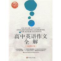 高中英語作文全解 高中英語作文全解