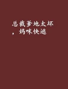 總裁爹地太壞,媽咪快逃 總裁爹地太壞,媽咪快逃