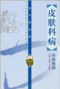 皮膚科病診治絕招