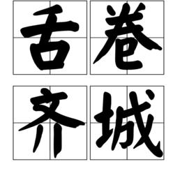 舌卷齊城 舌卷齊城