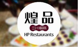 煌品三汁燜鍋 煌品三汁燜鍋