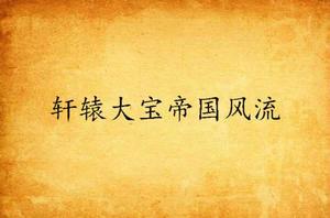軒轅大寶帝國風流