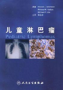 兒童淋巴瘤 兒童淋巴瘤