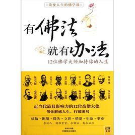 有佛法就有辦法 有佛法就有辦法