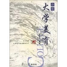 大學美育 大學美育