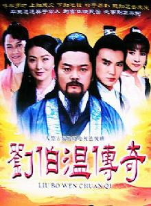 《劉伯溫傳奇》[1992年張復建主演的電視劇]