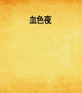 血色夜 血色夜