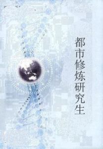 都市修煉研究生 都市修煉研究生