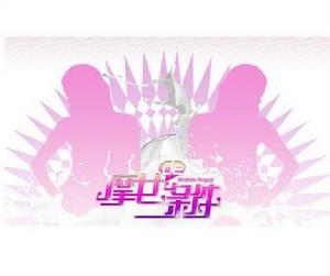 《摩女的條件》