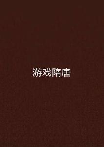 遊戲隋唐 遊戲隋唐