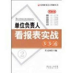 單位負責人看報表實戰步步通 單位負責人看報表實戰步步通