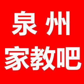 泉州家教吧 泉州家教吧
