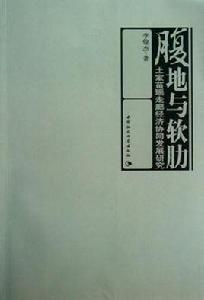 腹地與軟肋 腹地與軟肋