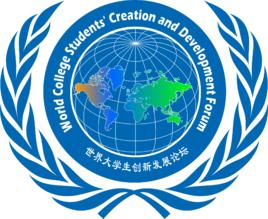 世界大學生創新發展論壇 世界大學生創新發展論壇