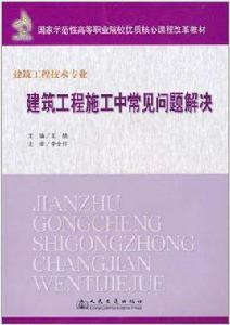 建築工程施工中常見問題解決 建築工程施工中常見問題解決