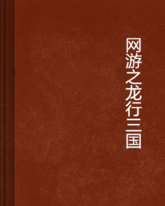 網遊之龍行三國 網遊之龍行三國