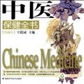 《中醫保健全書》 《中醫保健全書》