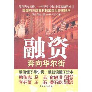 《融資：奔向華爾街》