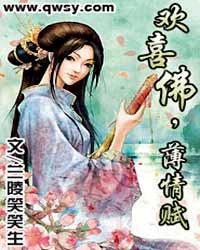 歡喜佛,薄情賦 歡喜佛,薄情賦