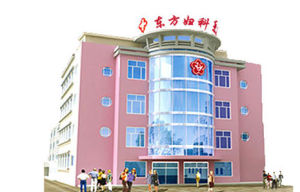 常熟東方婦科醫院 常熟東方婦科醫院