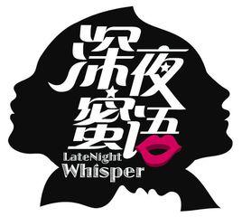 深夜蜜語 深夜蜜語