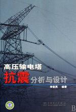 高壓輸電塔抗震分析與設計 高壓輸電塔抗震分析與設計