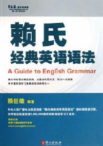 常春藤賴世雄英語·賴氏經典英語語法 常春藤賴世雄英語·賴氏經典英語語法