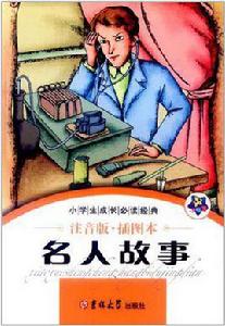 小學生成長必讀經典-名人故事 小學生成長必讀經典-名人故事