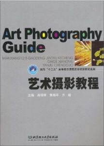《藝術攝影教程》