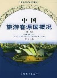 中國旅遊客源國 中國旅遊客源國