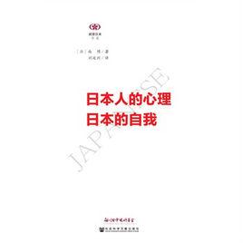 日本人的心理日本的自我