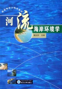 河流海岸環境學 河流海岸環境學