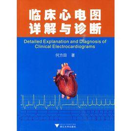 臨床心電圖詳解與診斷 臨床心電圖詳解與診斷