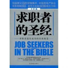 求職者的聖經(求職篇) 求職者的聖經(求職篇)