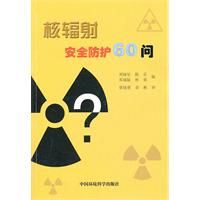 《核輻射安全防護60問》