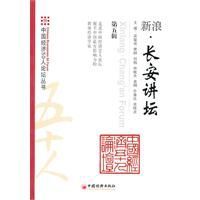 長安講壇(第5輯) 長安講壇(第5輯)