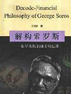 解構索羅斯 解構索羅斯