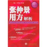 《張仲景用方解析》