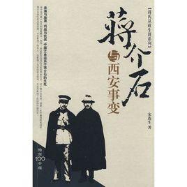 蔣介石與西安事變 蔣介石與西安事變
