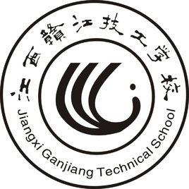 江西贛江技工學校 江西贛江技工學校