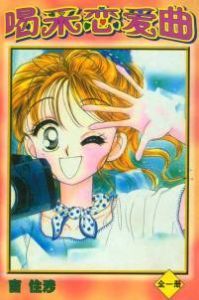 喝彩戀愛曲 喝彩戀愛曲