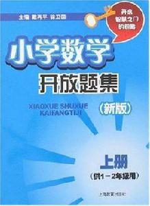 國小數學開放題集