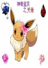 神奇寶貝之天希